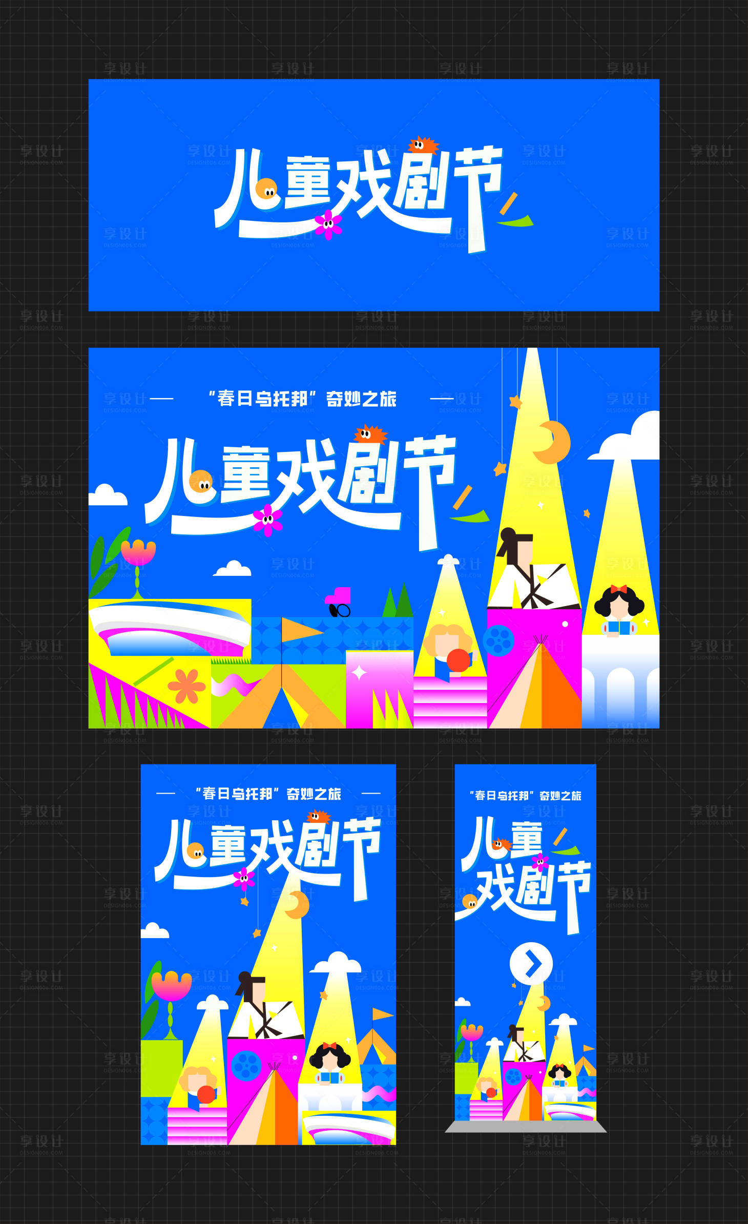 源文件下载【享设计】搜索编号：44630035968759246【儿童戏剧节活动主视觉】