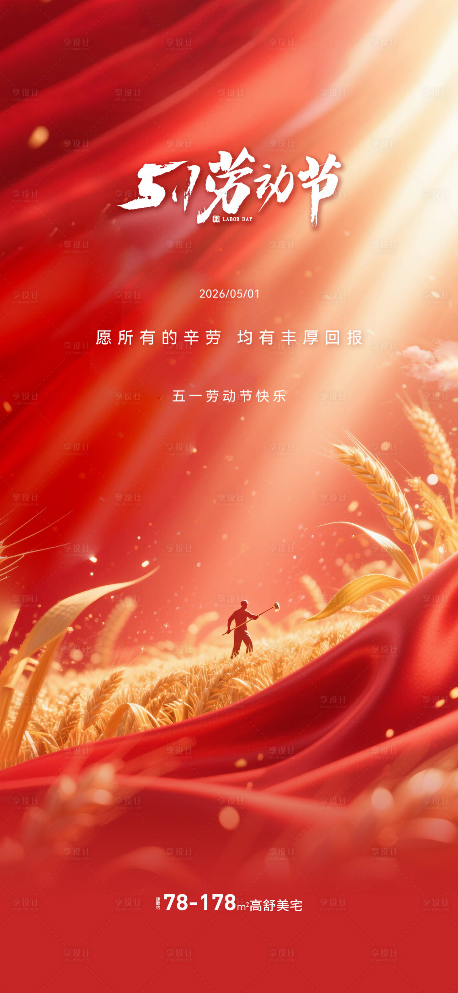 源文件下载【享设计】搜索编号：48830035808942861【地产五一劳动节微信单图】
