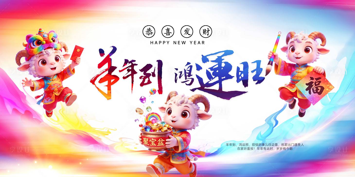 源文件下载【享设计】搜索编号：69910036103193517【羊年海报】