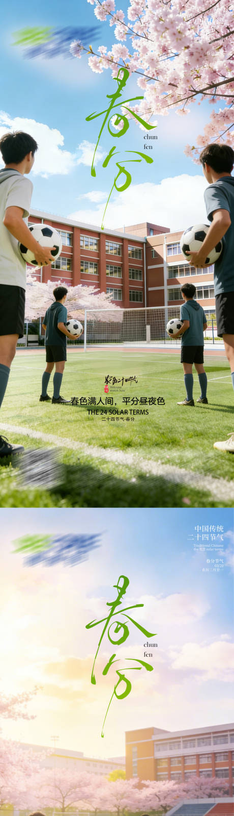 源文件下载【享设计】搜索编号：54920035791438536【校园春分运动体育】