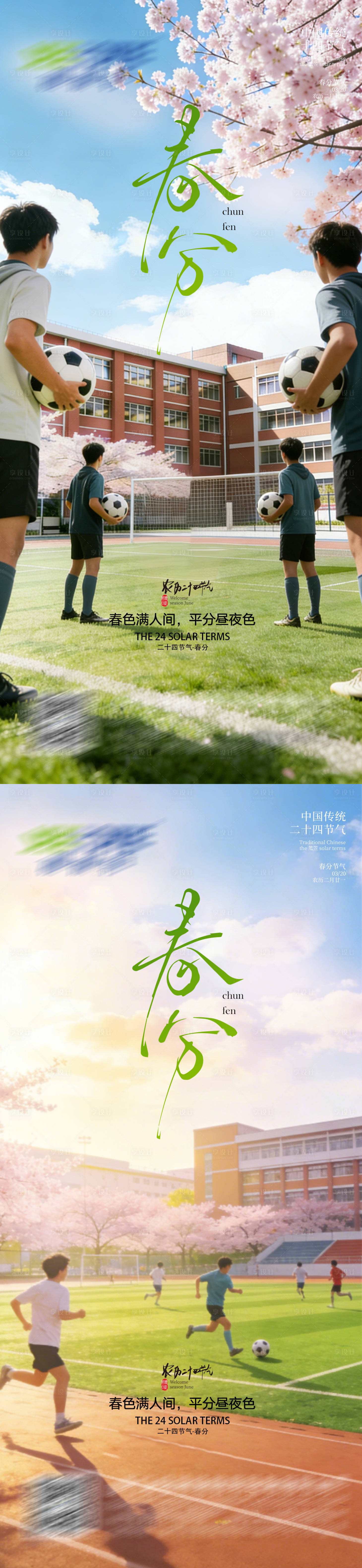 源文件下载【享设计】搜索编号：54920035791438536【校园春分运动体育】