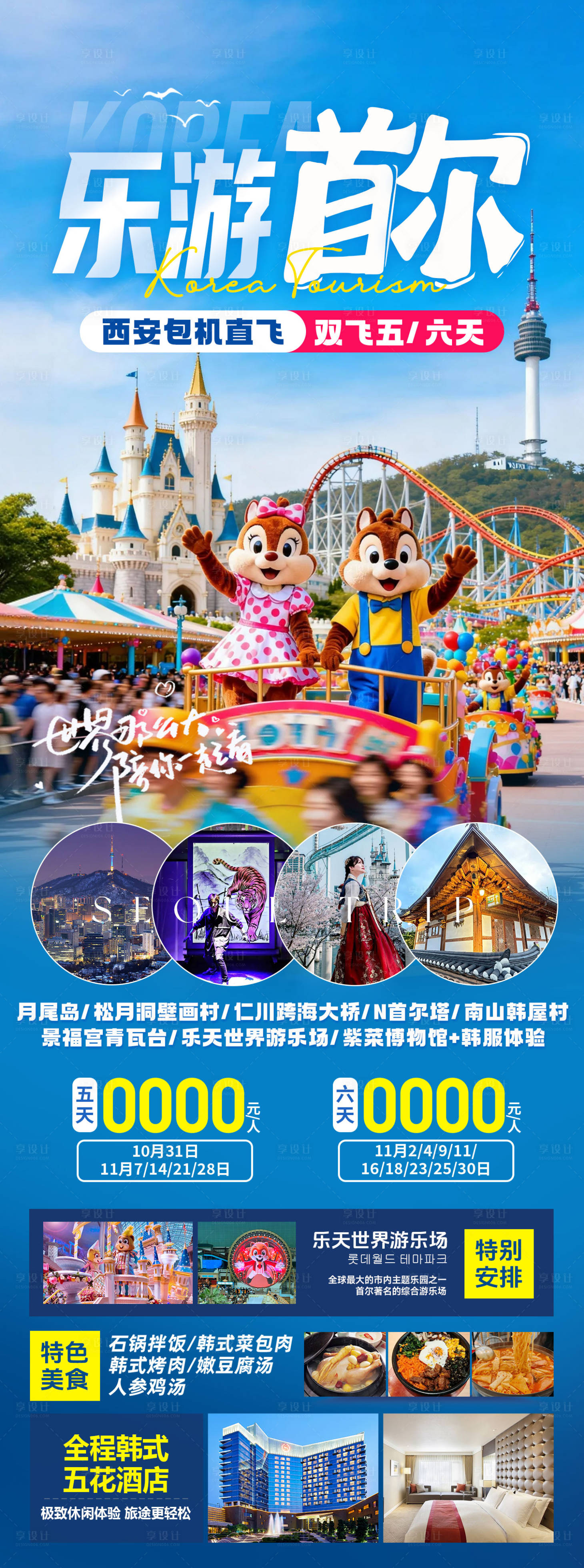 源文件下载【享设计】搜索编号：31950035907791728【乐游韩国首尔游乐园旅游海报】