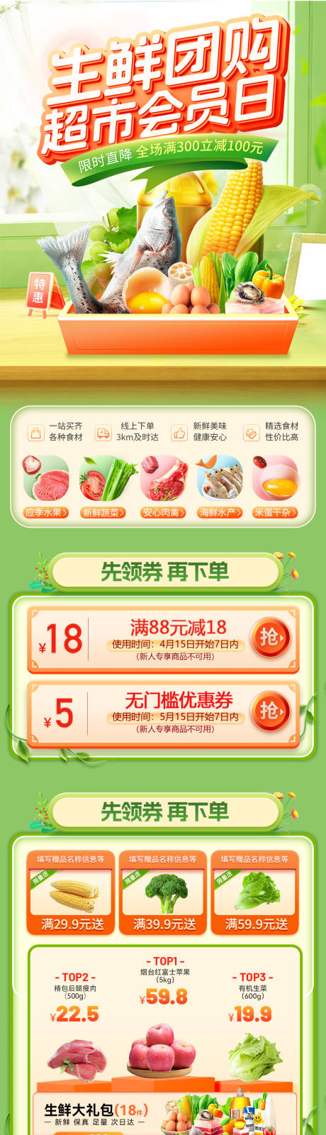 源文件下载【享设计】搜索编号：34720035887527692【生鲜团购超市会员日电商首页】