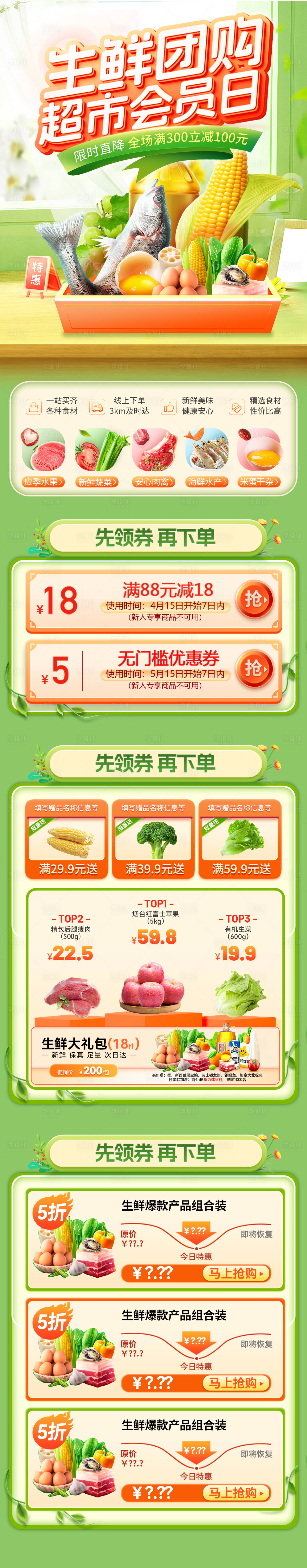 源文件下载【享设计】搜索编号：34720035887527692【生鲜团购超市会员日电商首页】