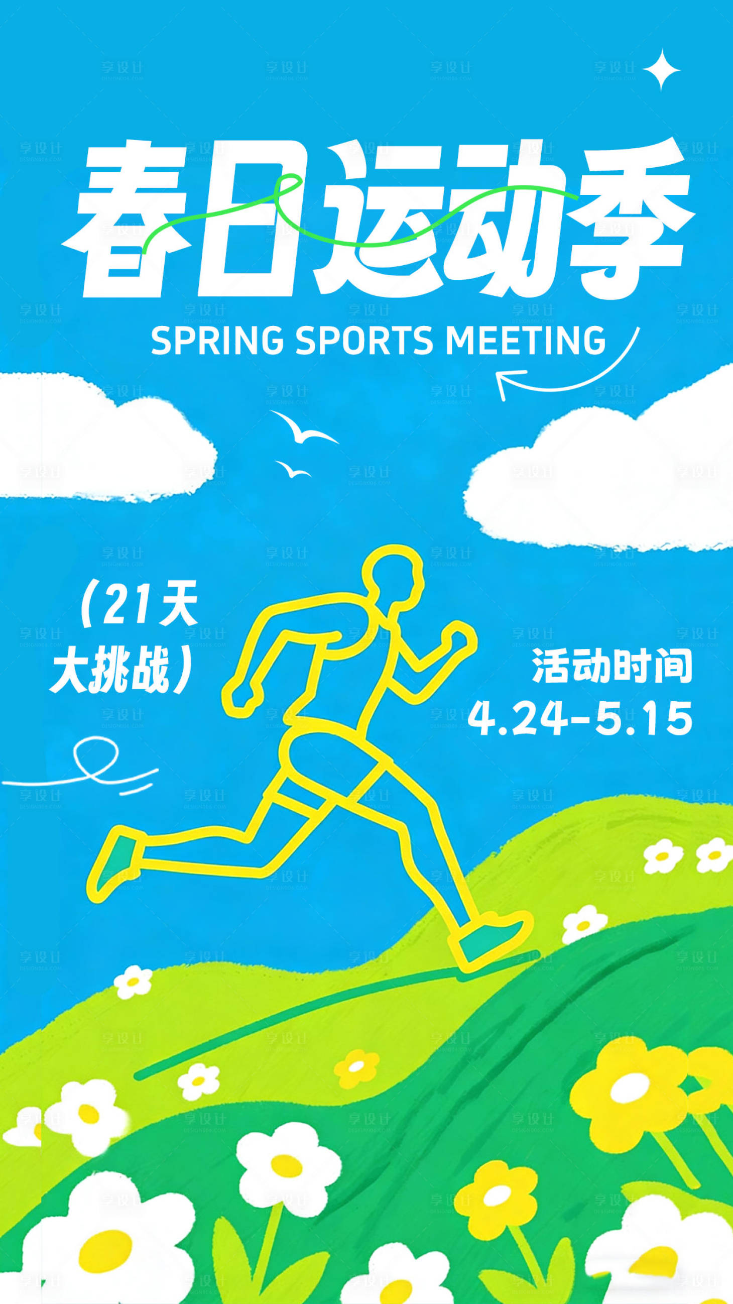 源文件下载【享设计】搜索编号：75260035782239961【春日运动季海报】