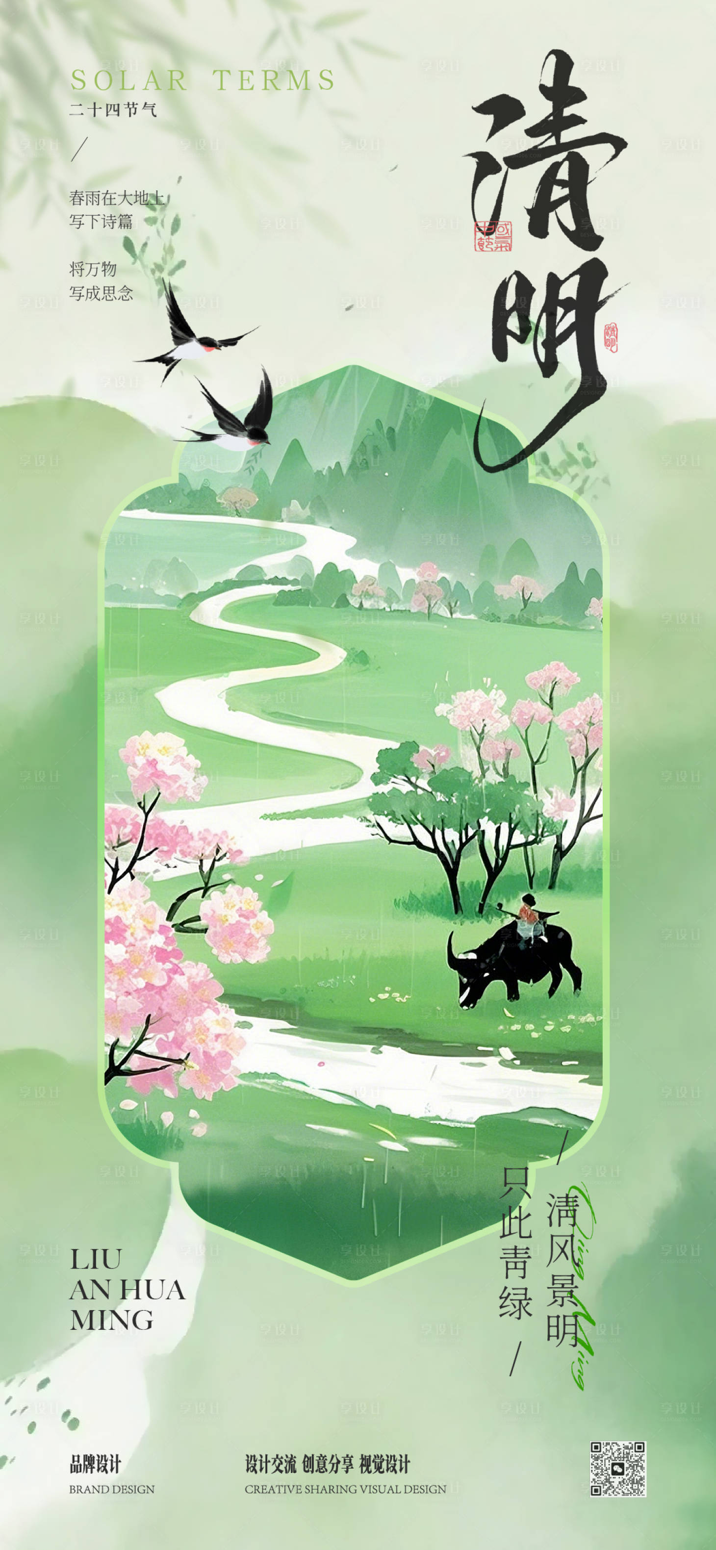 源文件下载【享设计】搜索编号：56140035957583416【清明时节海报】