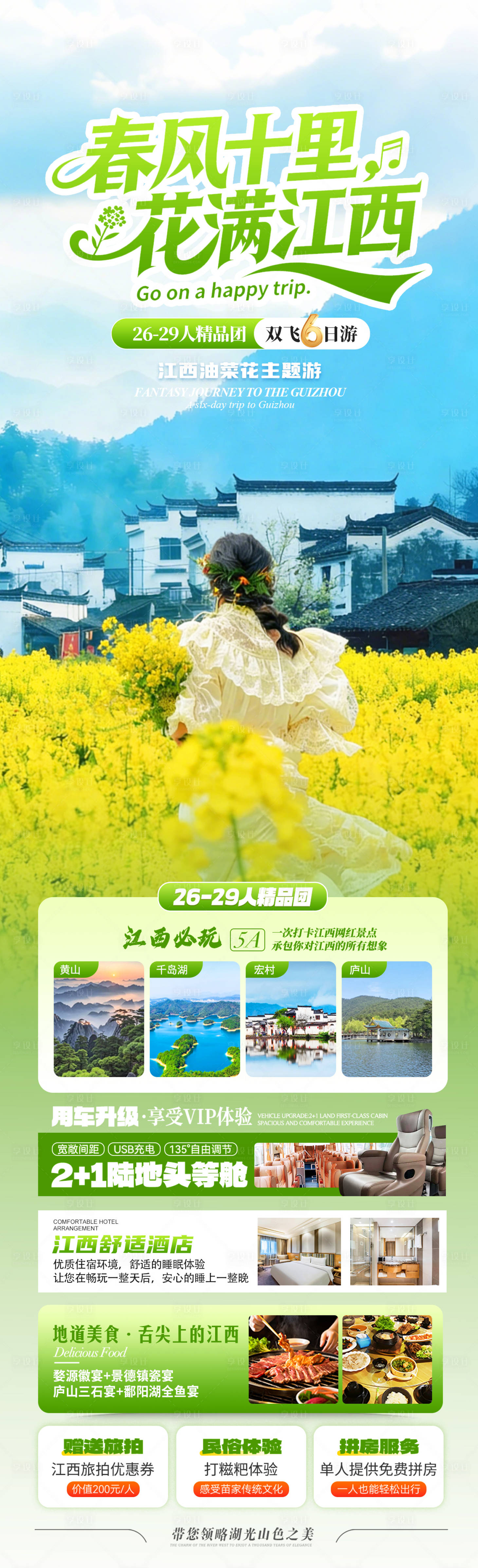源文件下载【享设计】搜索编号：22970035627369766【春风十里花满江西】