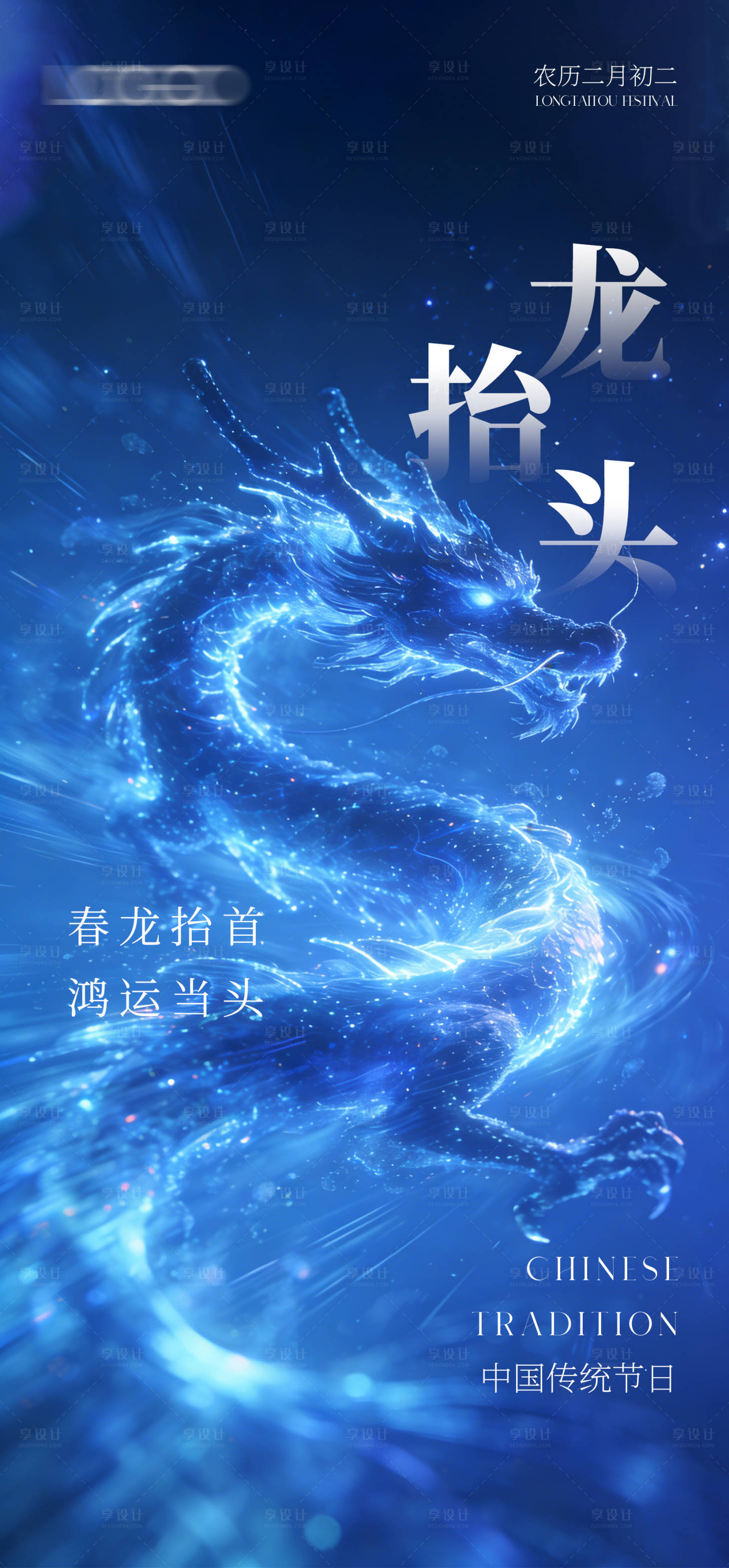 源文件下载【享设计】搜索编号：19160035838482129【创意海报二月龙抬头】