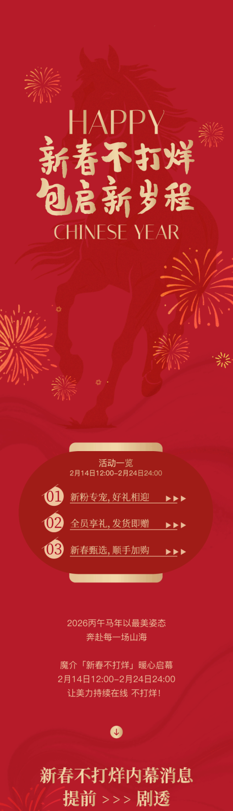 源文件下载【享设计】搜索编号：70770035746314194【新春不打烊公众号长图海报】