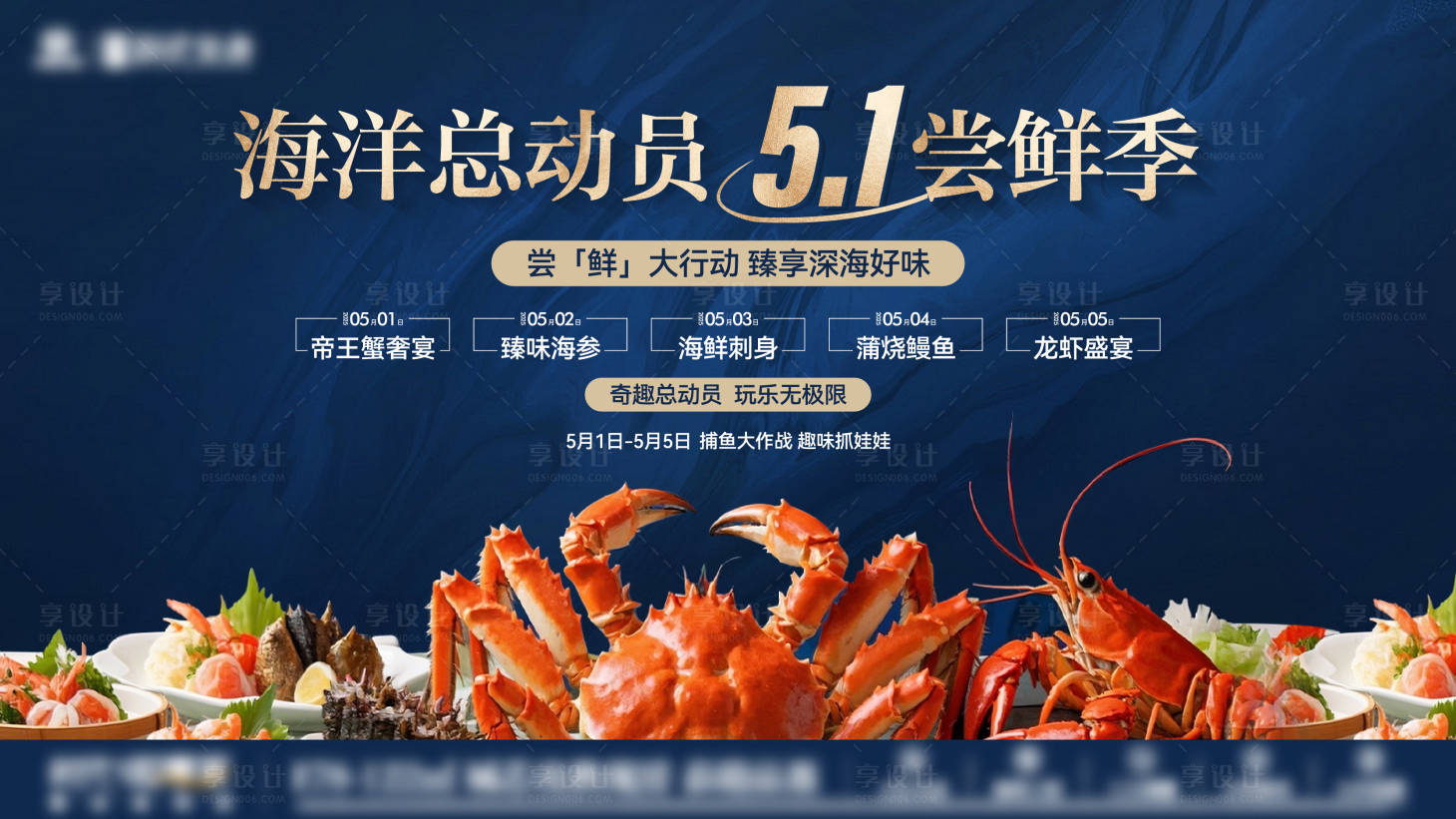 源文件下载【享设计】搜索编号：42890036084041540【五一海鲜活动主画面】
