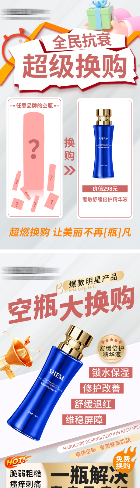 源文件下载【享设计】搜索编号：19950035841783623【换购护肤品系列海报】