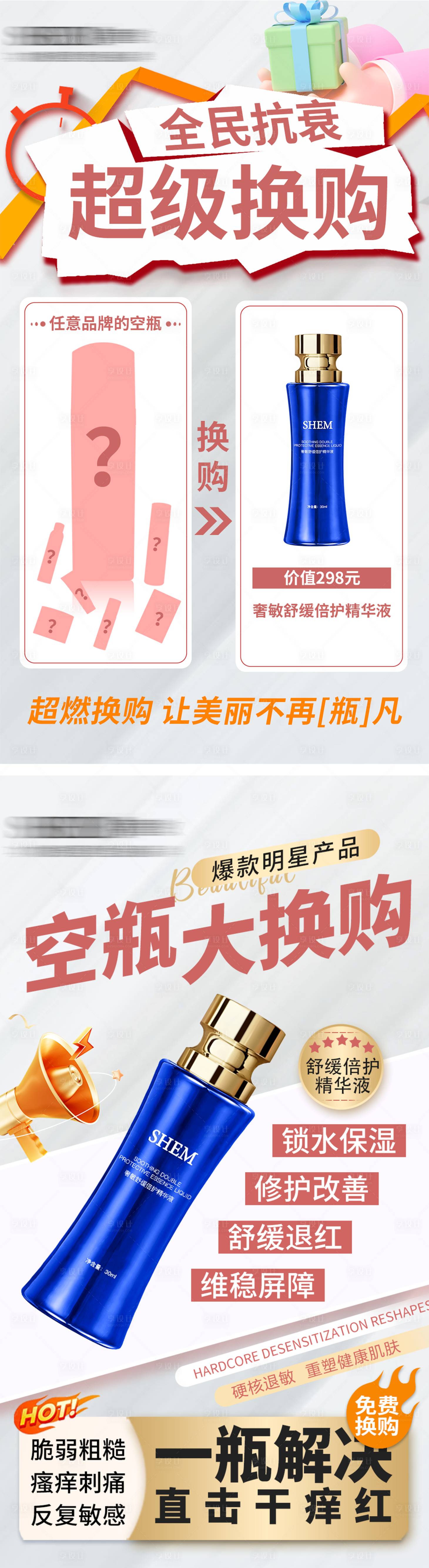 源文件下载【享设计】搜索编号：19950035841783623【换购护肤品系列海报】