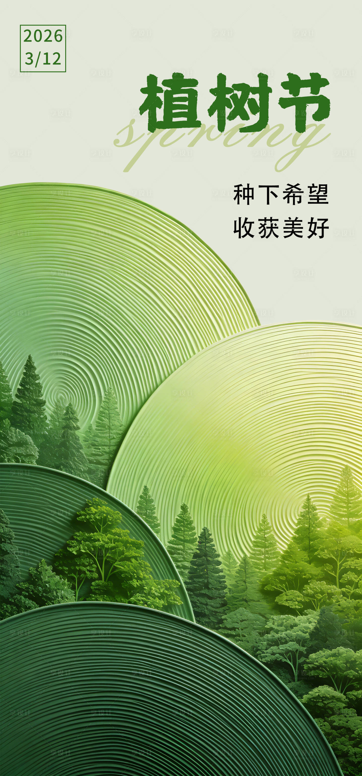 源文件下载【享设计】搜索编号：34310035748571126【植树节海报】