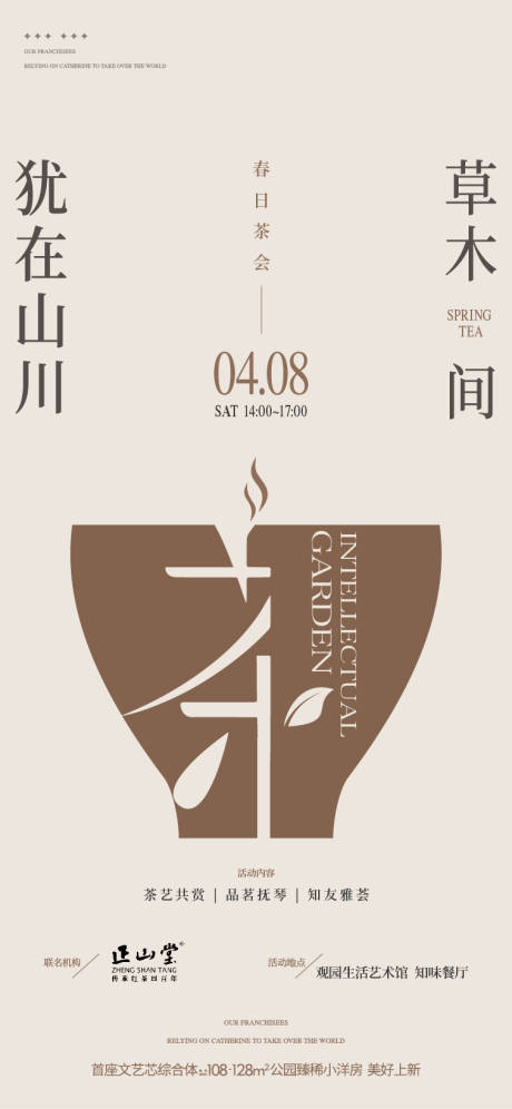 源文件下载【享设计】搜索编号：97590035725774590【春日品茶茶会创意海报】