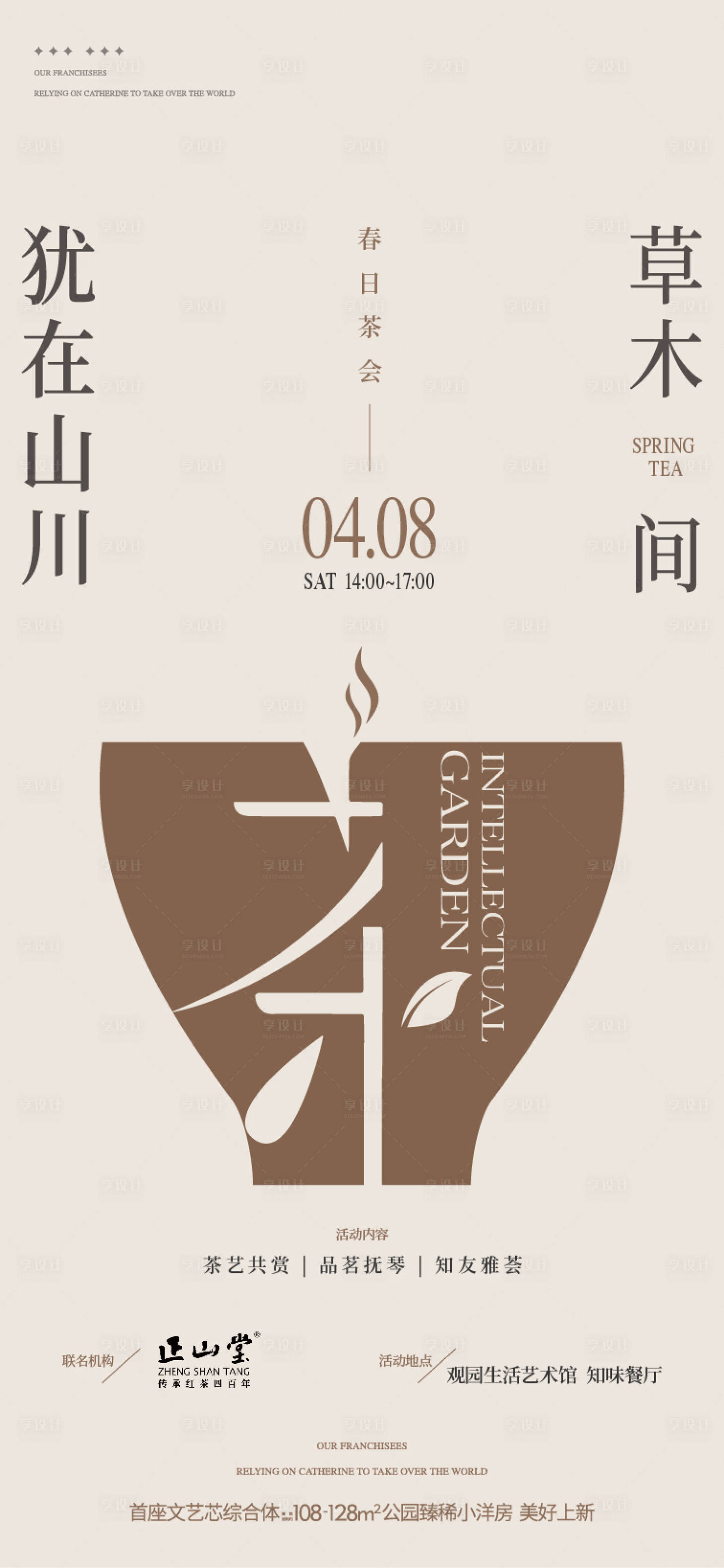 源文件下载【享设计】搜索编号：97590035725774590【春日品茶茶会创意海报】