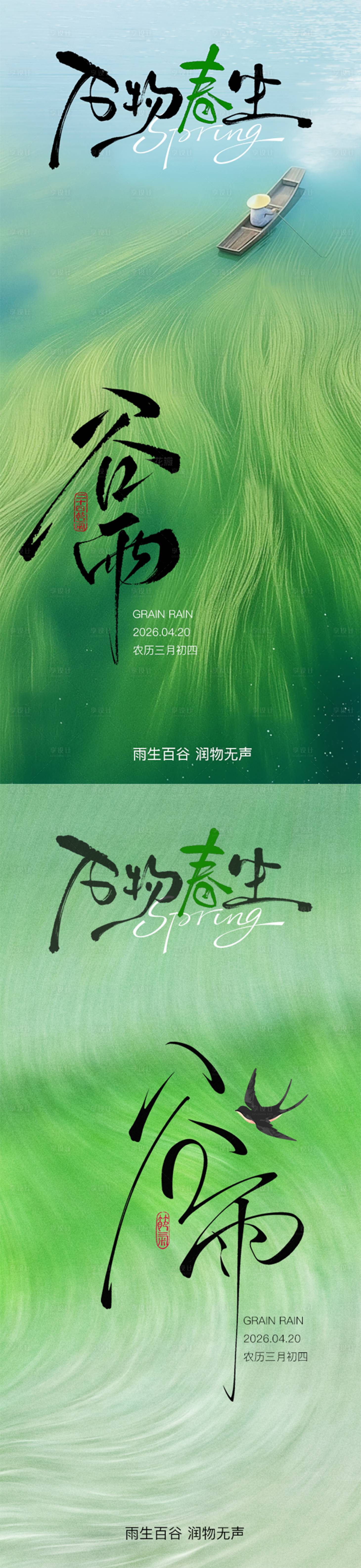 源文件下载【享设计】搜索编号：97810035975168499【简约24节气-谷雨】