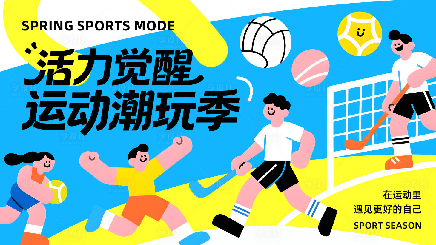 源文件下载【享设计】搜索编号：72920036080127202【运动潮玩活动展板 】
