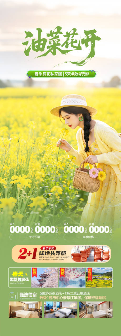 源文件下载【享设计】搜索编号：33030035613126336【江西婺源赏花旅游海报】