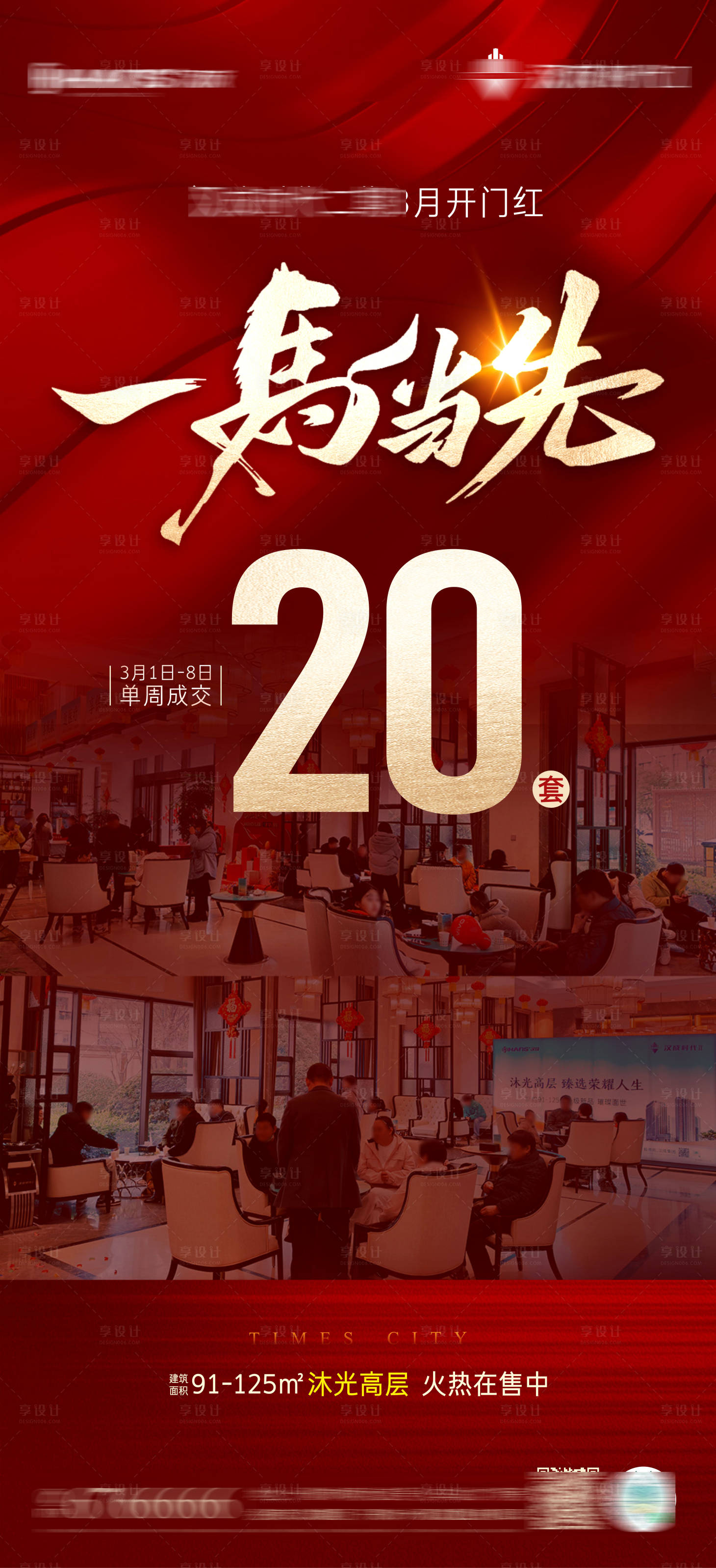 源文件下载【享设计】搜索编号：83330036088715608【地产热销单图】
