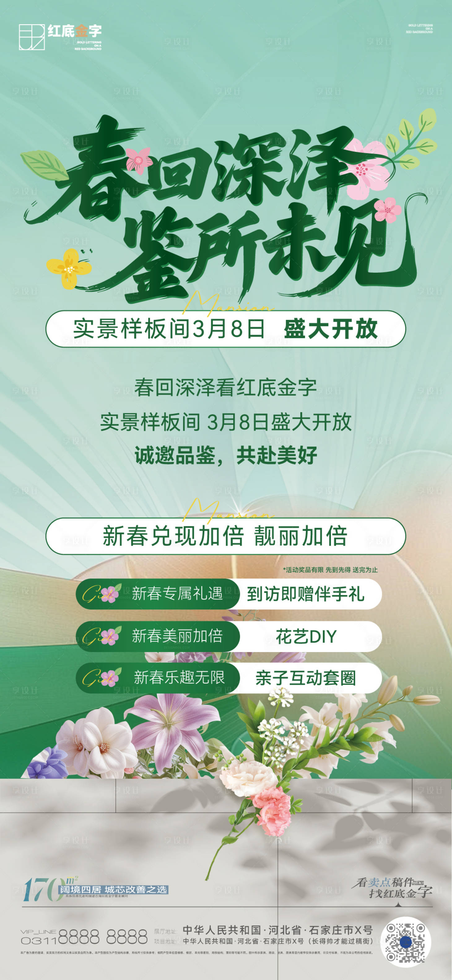 源文件下载【享设计】搜索编号：21810035814018964【地产春季样板间开放活动前宣微信海报】