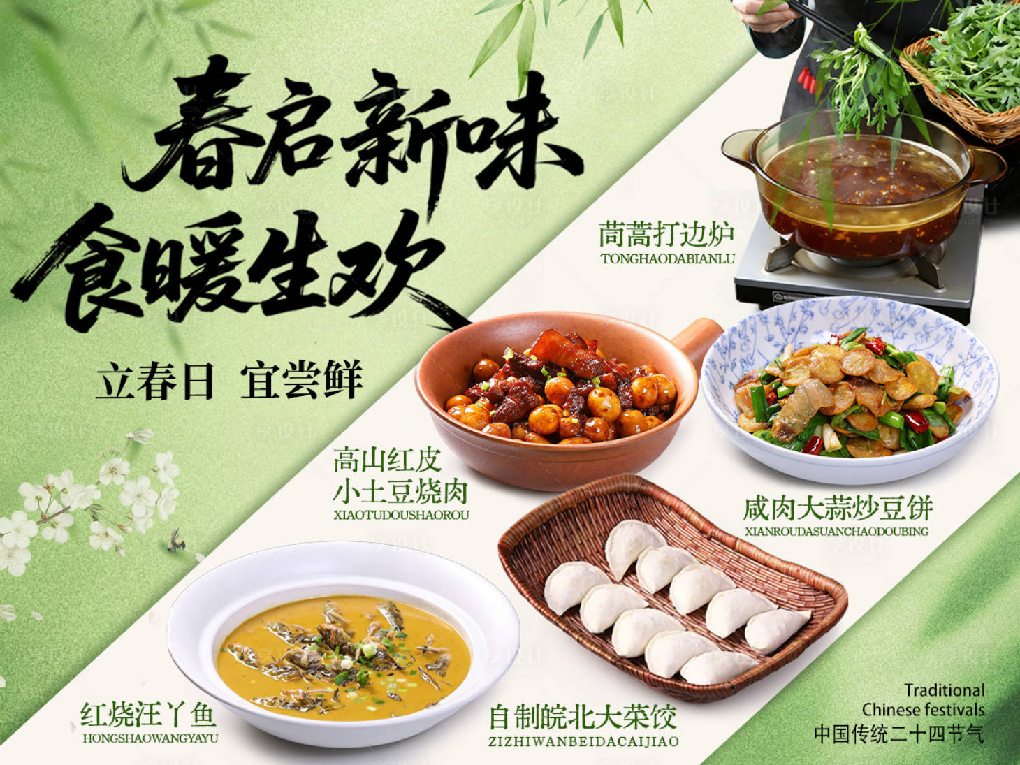 源文件下载【享设计】搜索编号：99070035744604661【立春餐饮海报】