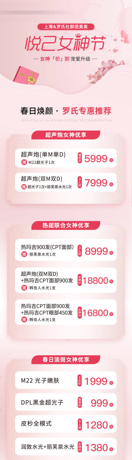 源文件下载【享设计】搜索编号：10380035981854580【医美美业促销活动卡项价格38女神节】
