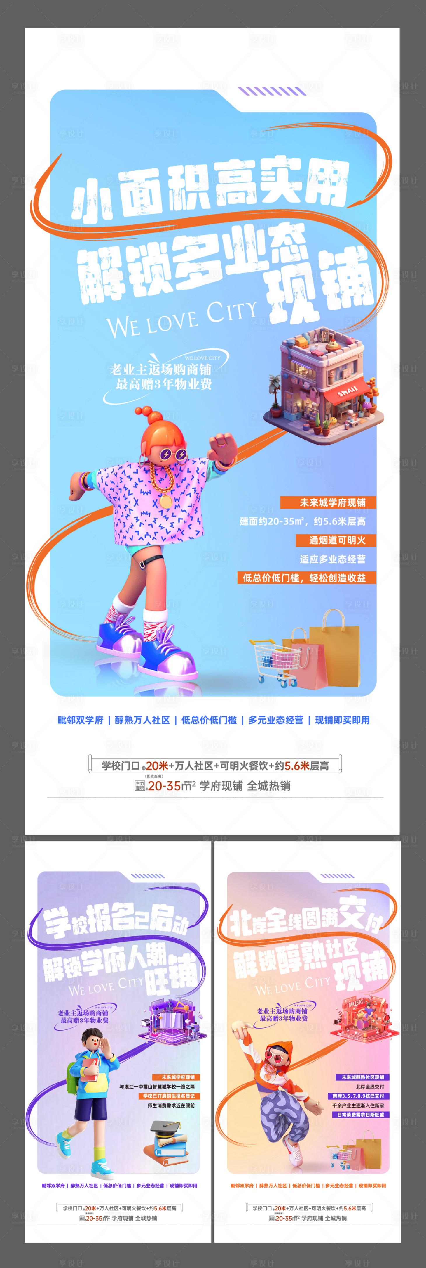 源文件下载【享设计】搜索编号：91750035820337643【地产学区现铺刷屏稿】