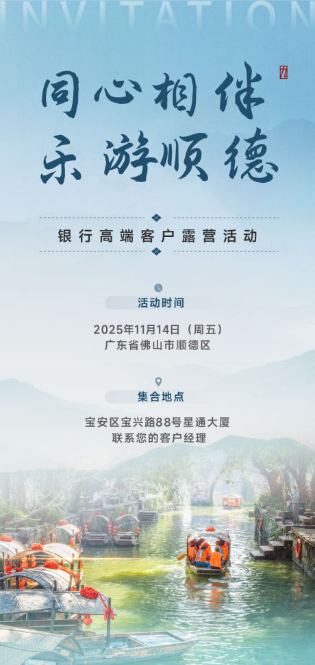 源文件下载【享设计】搜索编号：57760036038605709【户外活动顺德游邀请函】