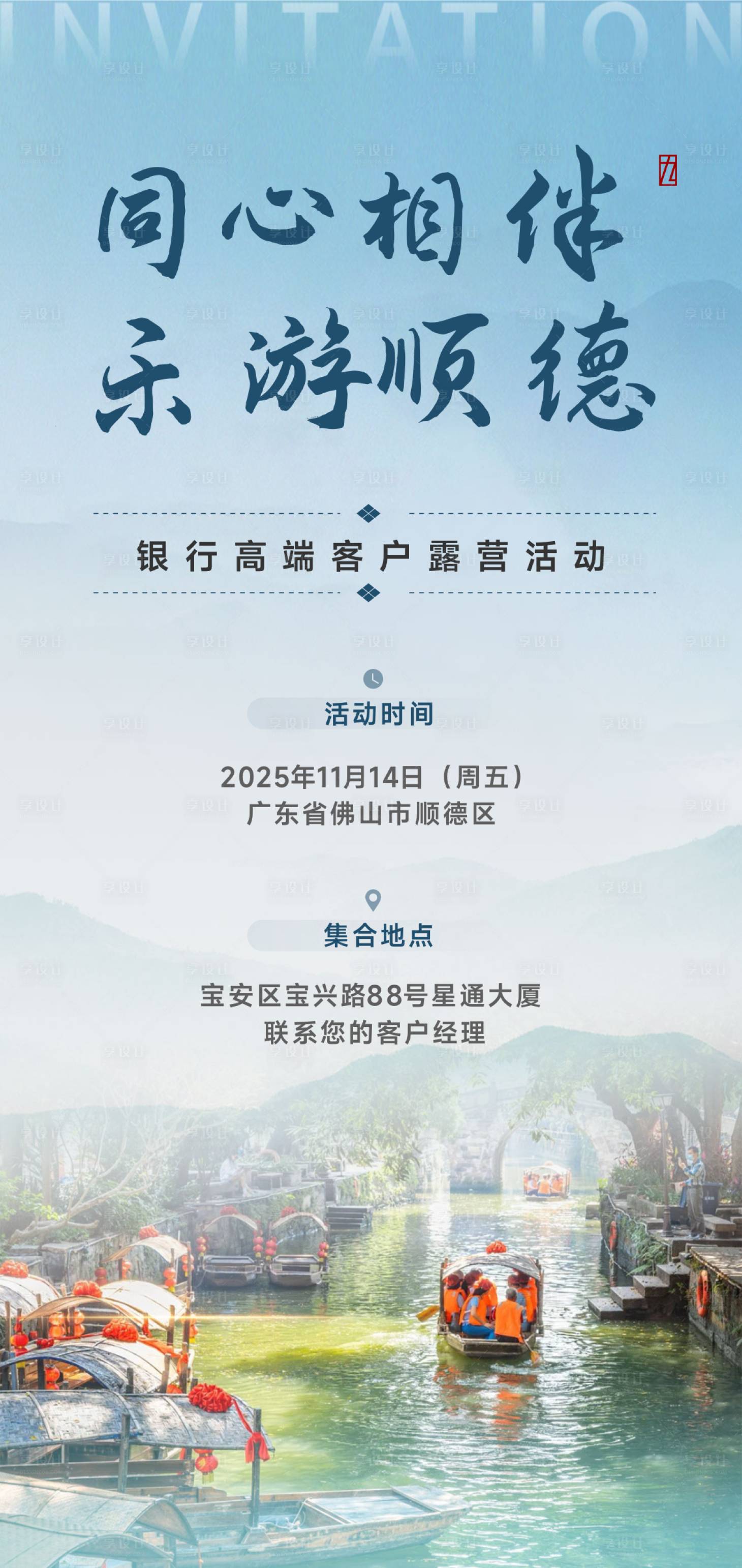 源文件下载【享设计】搜索编号：57760036038605709【户外活动顺德游邀请函】