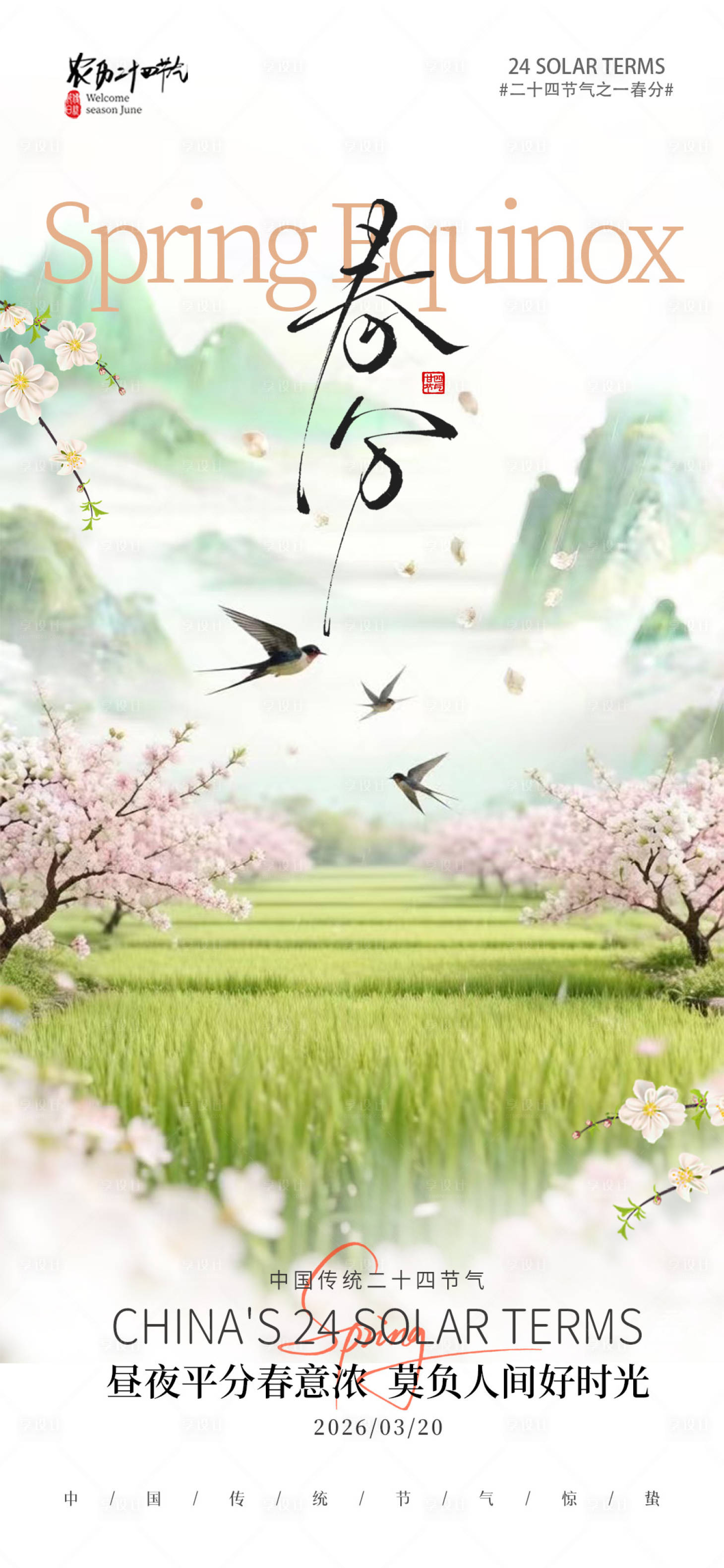 源文件下载【享设计】搜索编号：64200035608839475【春分节气海报】