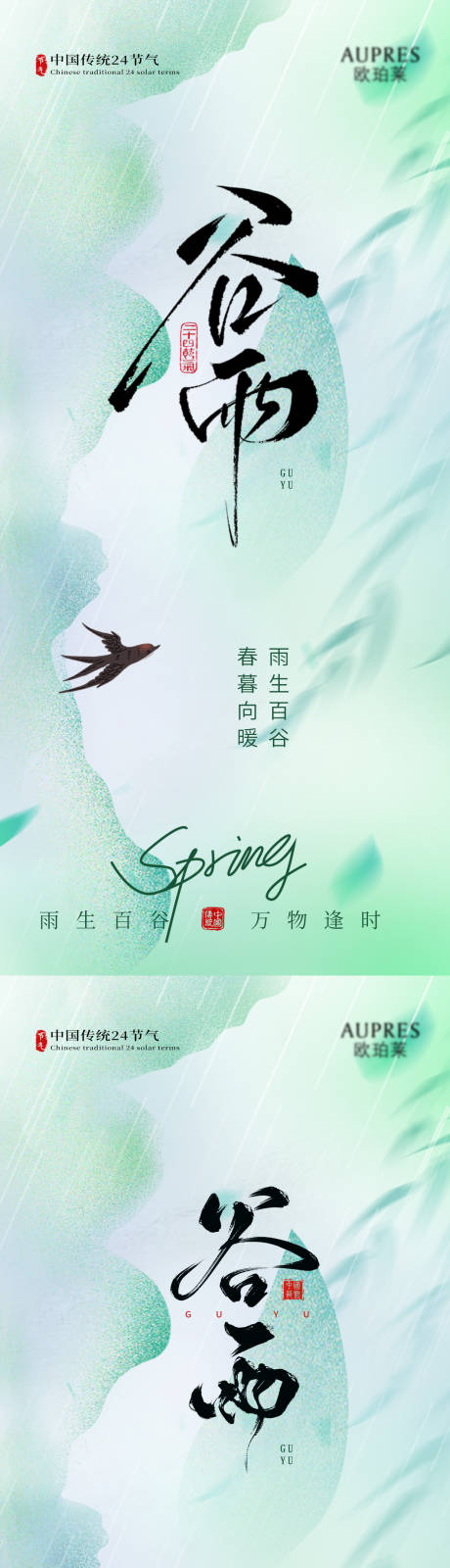 源文件下载【享设计】搜索编号：83300036079368936【谷雨谷雨海报节气海报节气】