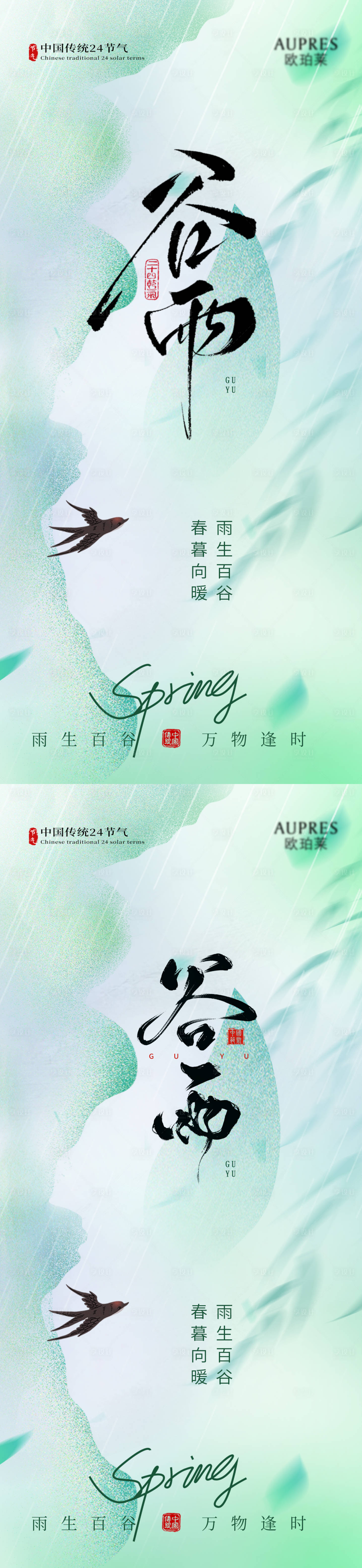 源文件下载【享设计】搜索编号：83300036079368936【谷雨谷雨海报节气海报节气】