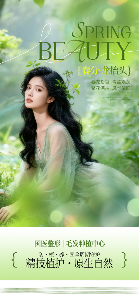 源文件下载【享设计】搜索编号：43250035901357915【春分医美品宣海报】