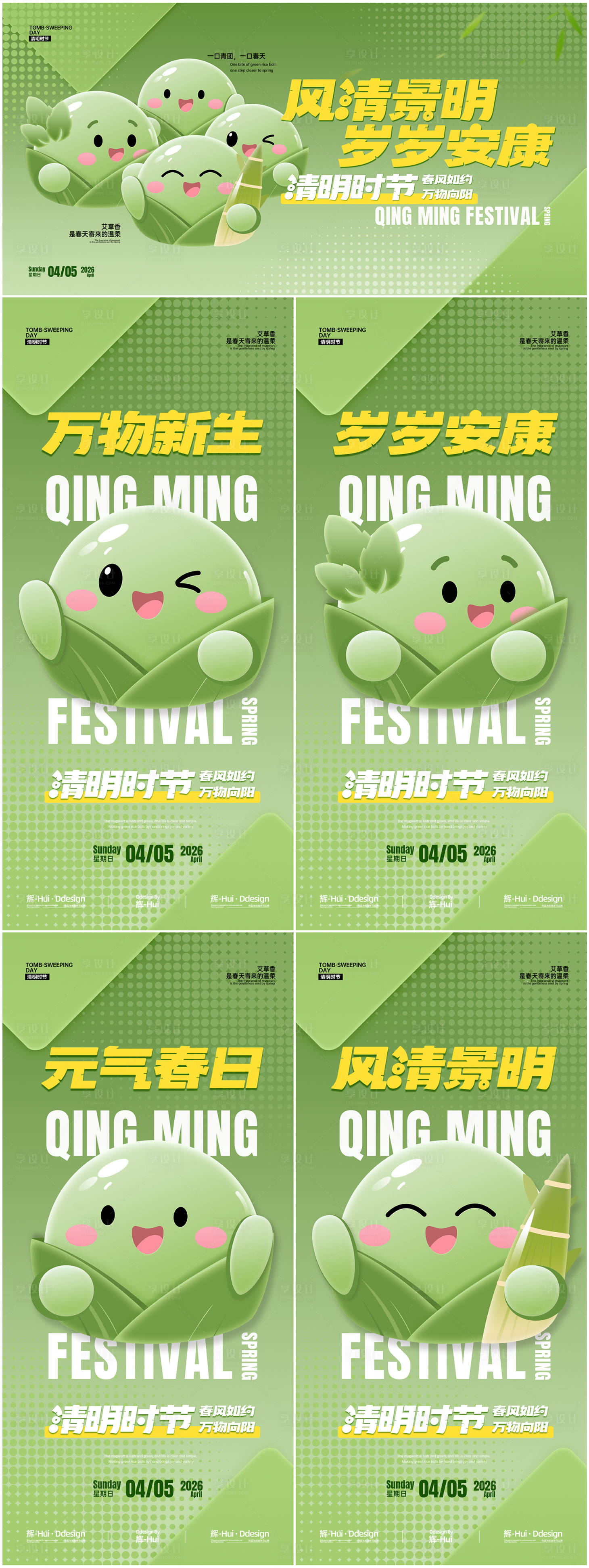 源文件下载【享设计】搜索编号：27230035782848348【清明节青团卡通IP海报】