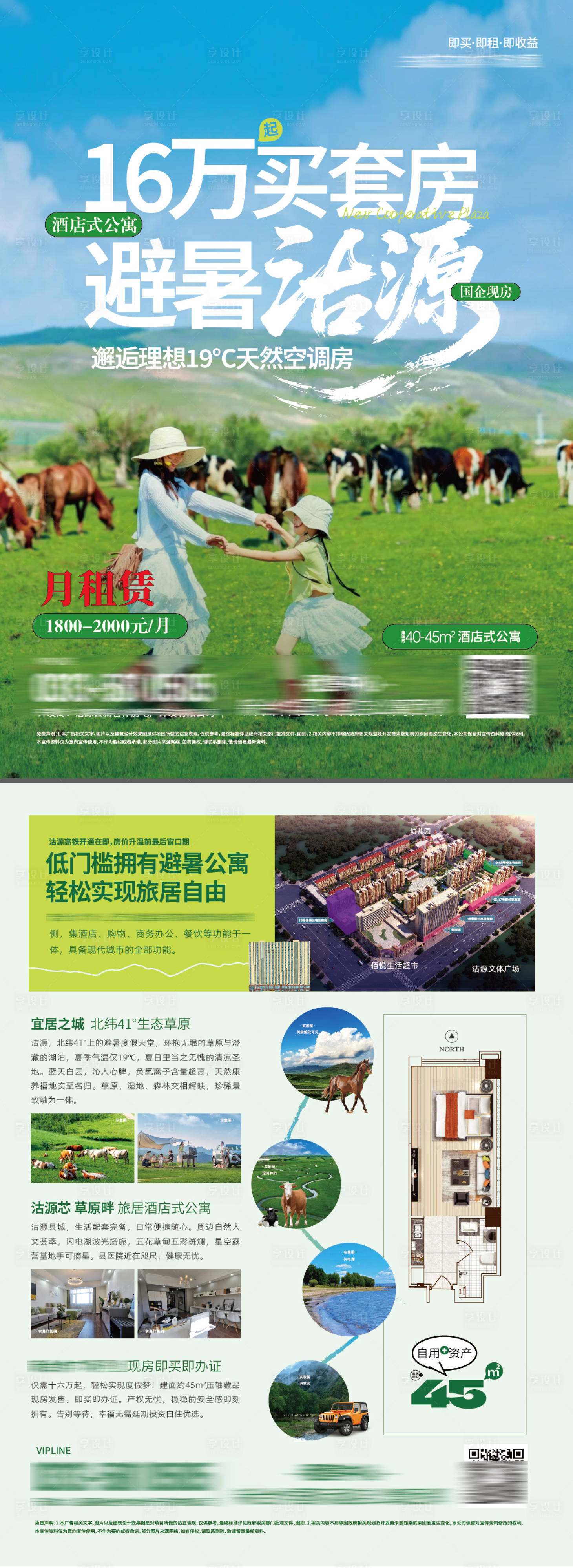 源文件下载【享设计】搜索编号：85320036002966825【避暑公寓草原旅游单页海报】