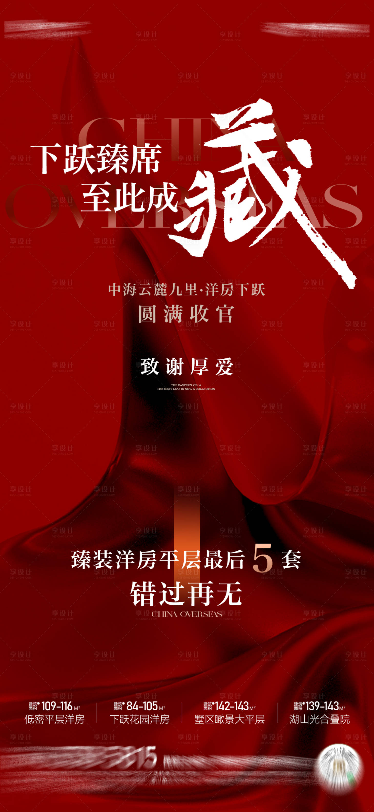 源文件下载【享设计】搜索编号：43360035944513841【地产售罄海报】