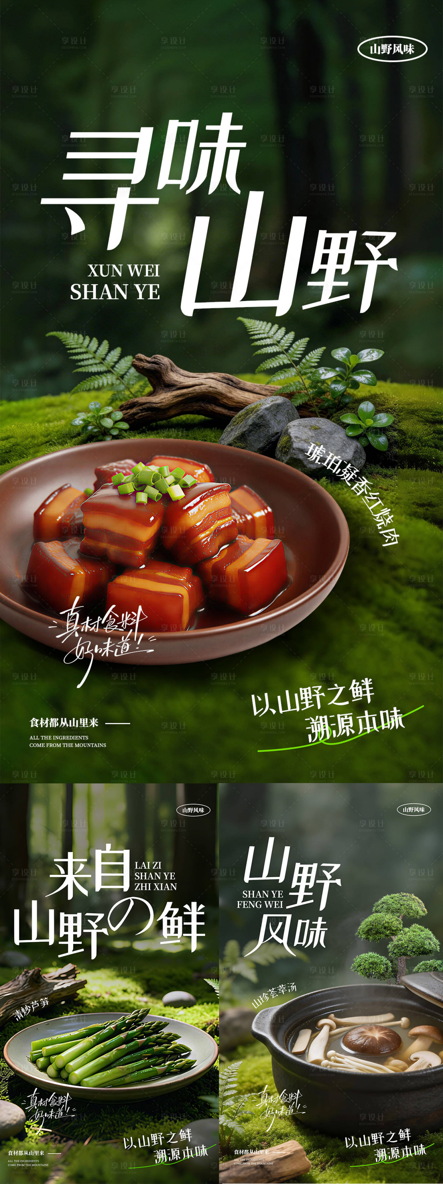 源文件下载【享设计】搜索编号：19250035744158359【山野绿色餐饮海报】