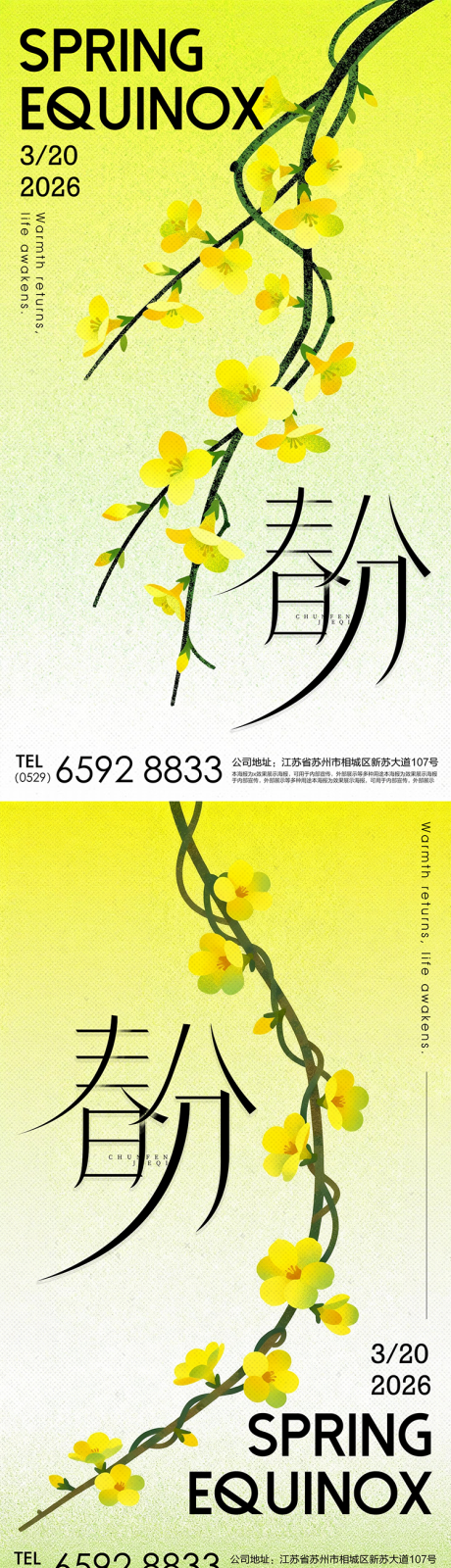 源文件下载【享设计】搜索编号：85160035904701013【春分春天迎春花节气海报 】