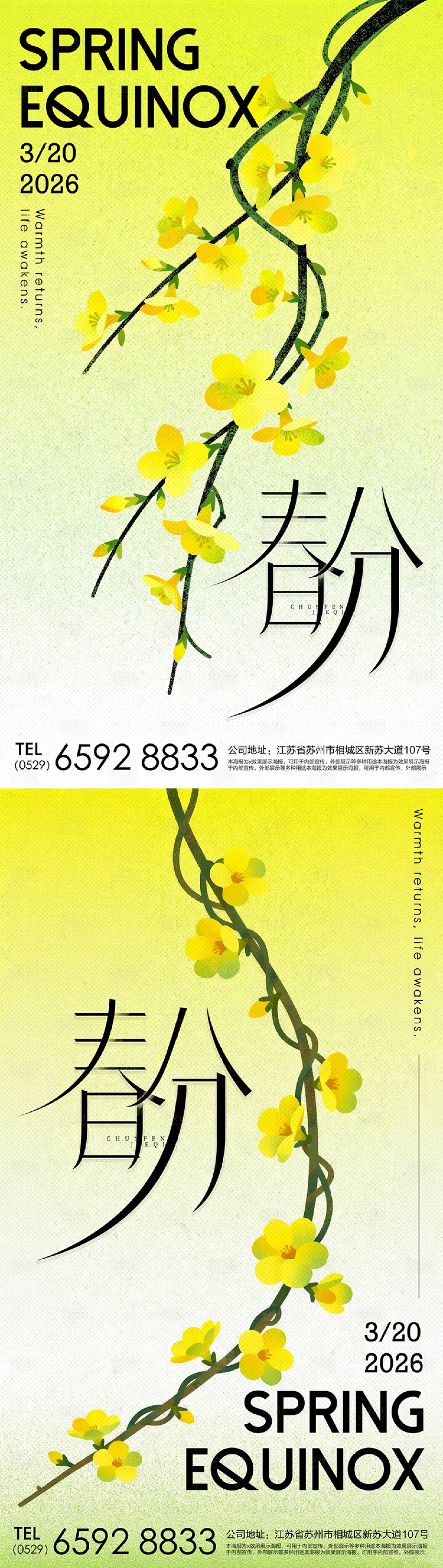 源文件下载【享设计】搜索编号：85160035904701013【春分春天迎春花节气海报 】