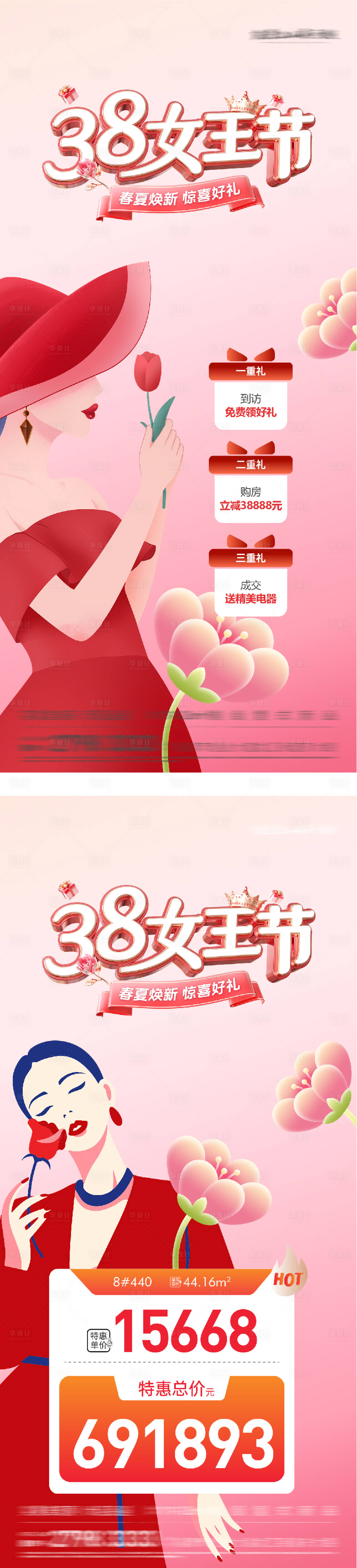 源文件下载【享设计】搜索编号：71760035661618027【地产女神节特价房钜惠海报】