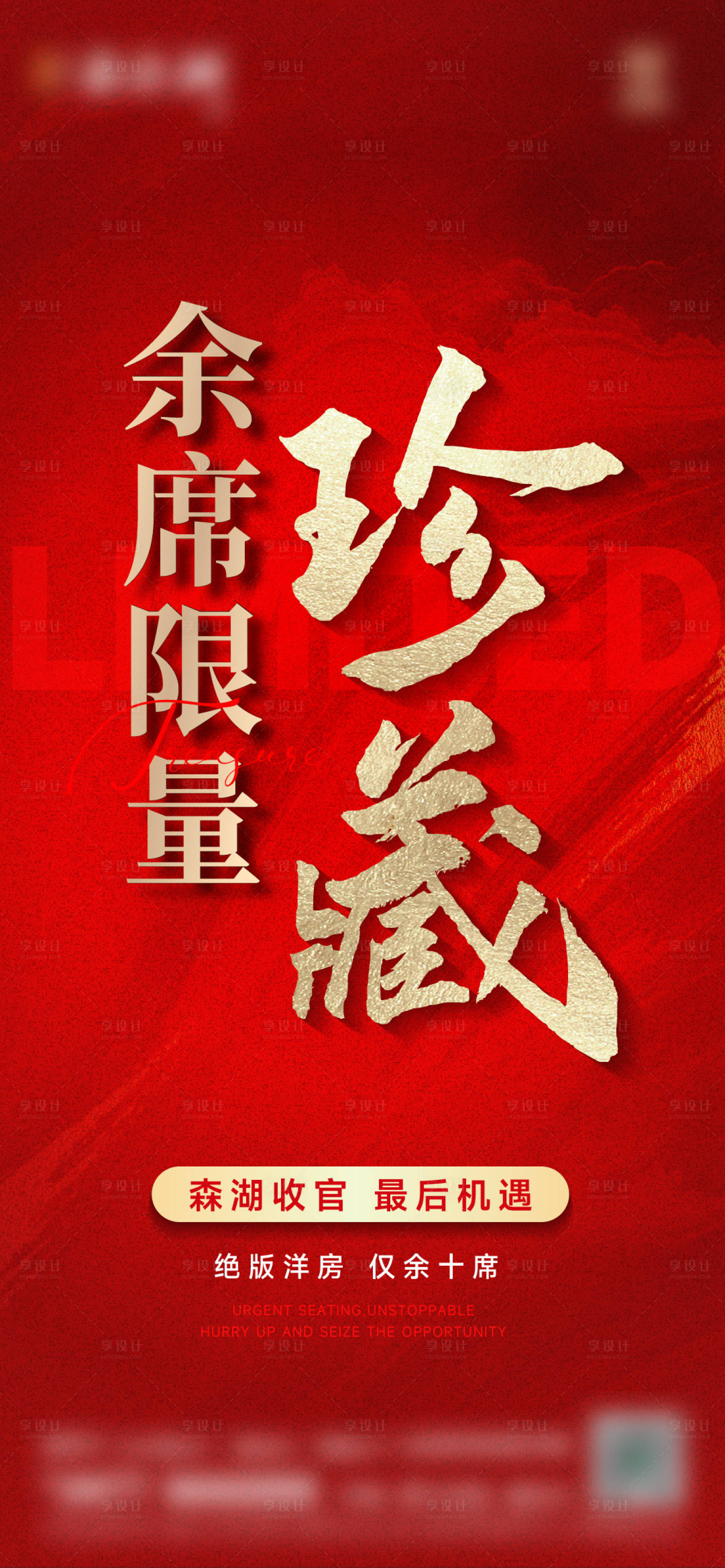 源文件下载【享设计】搜索编号：19350035934452279【地产热销大字报红金海报】