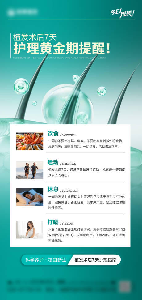 源文件下载【享设计】搜索编号：97910036151214471【植发护理黄金期科普海报】