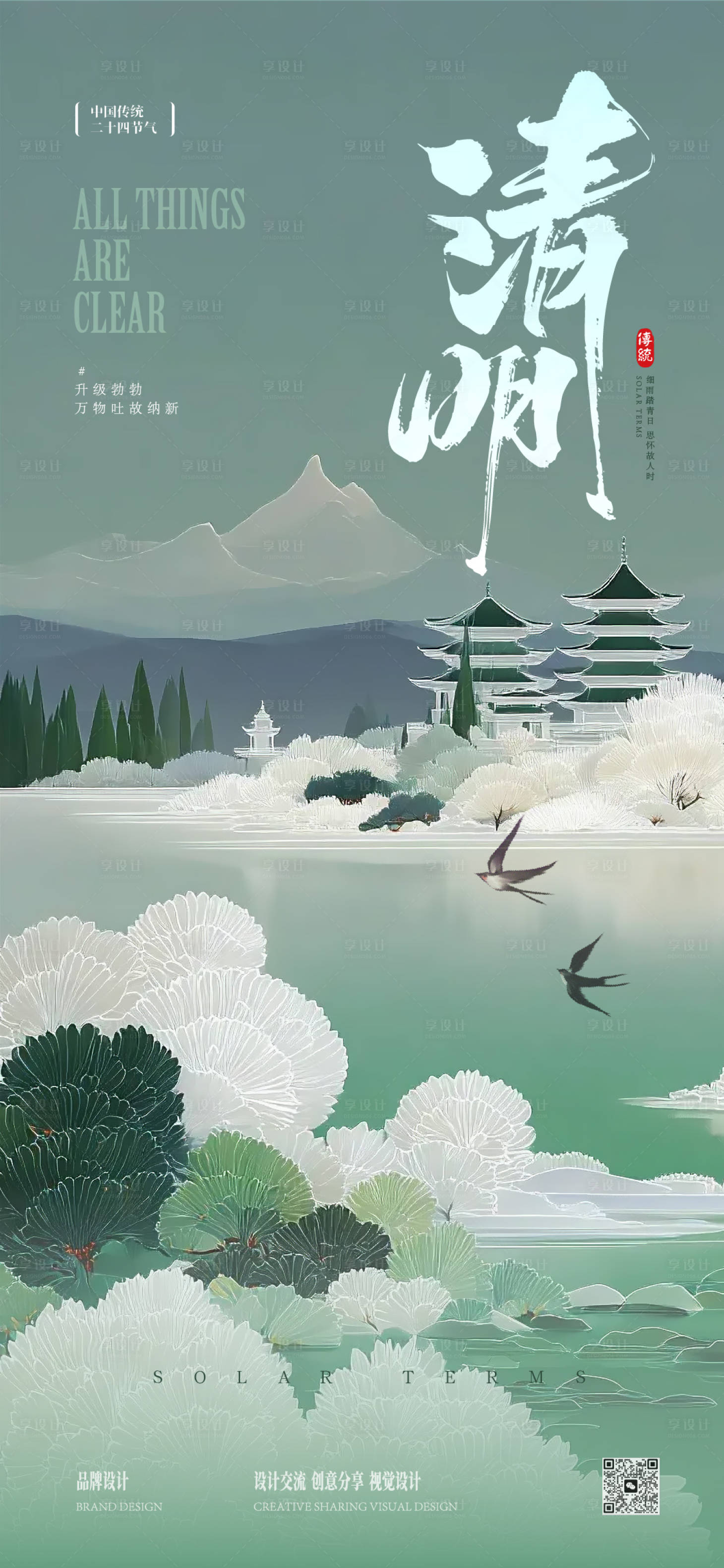 源文件下载【享设计】搜索编号：88200035962032816【清明时节海报】