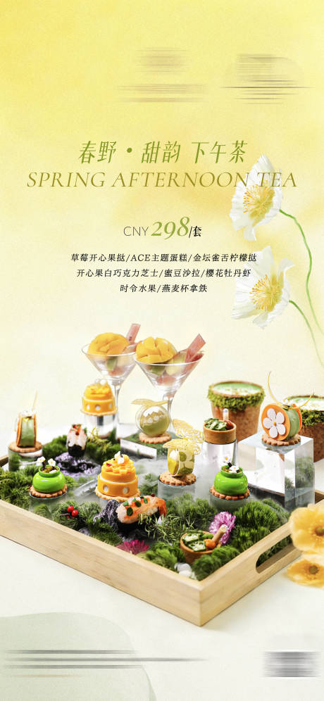 源文件下载【享设计】搜索编号：67340035912124806【春季下午茶海报】