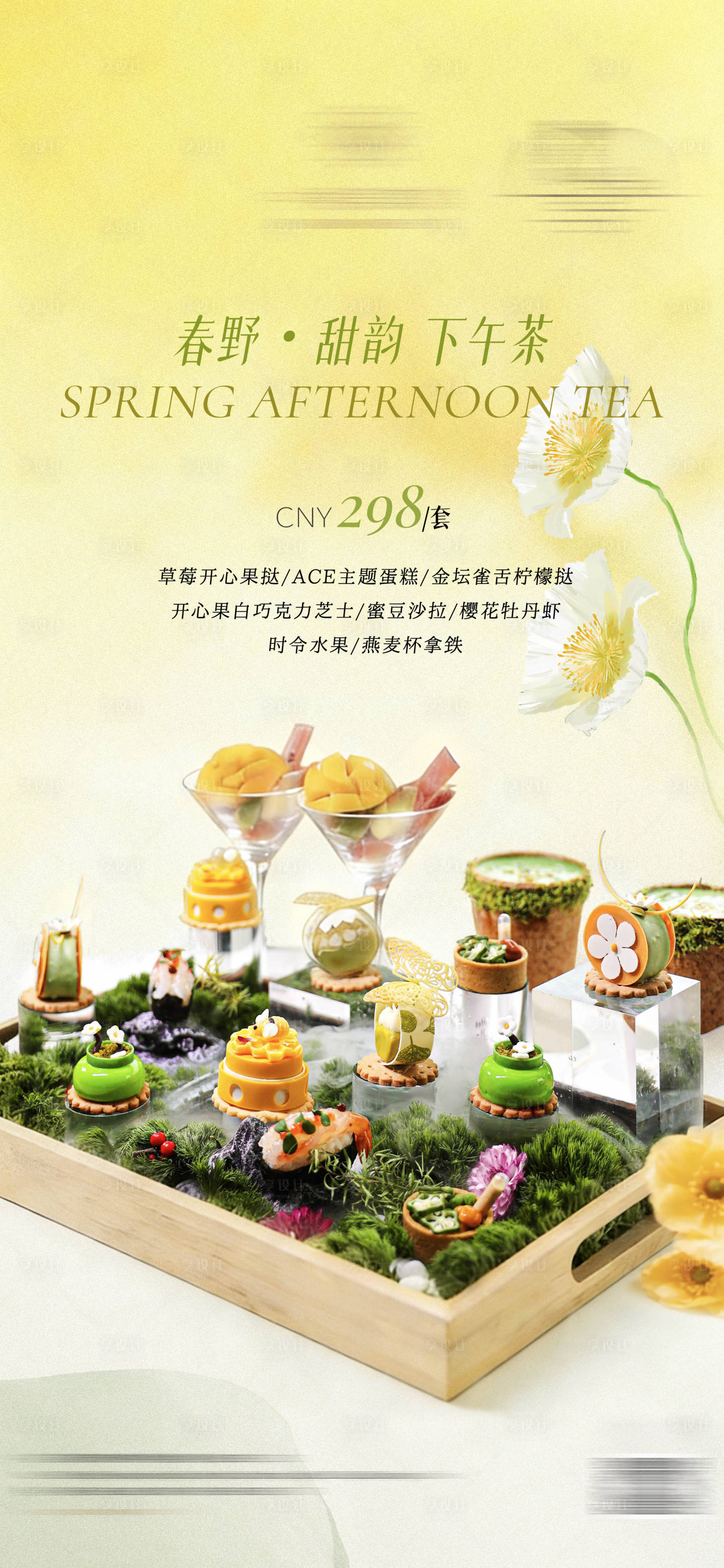 源文件下载【享设计】搜索编号：67340035912124806【春季下午茶海报】