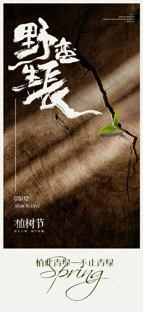 源文件下载【享设计】搜索编号：33250035733458303【植树节春分地产海报】