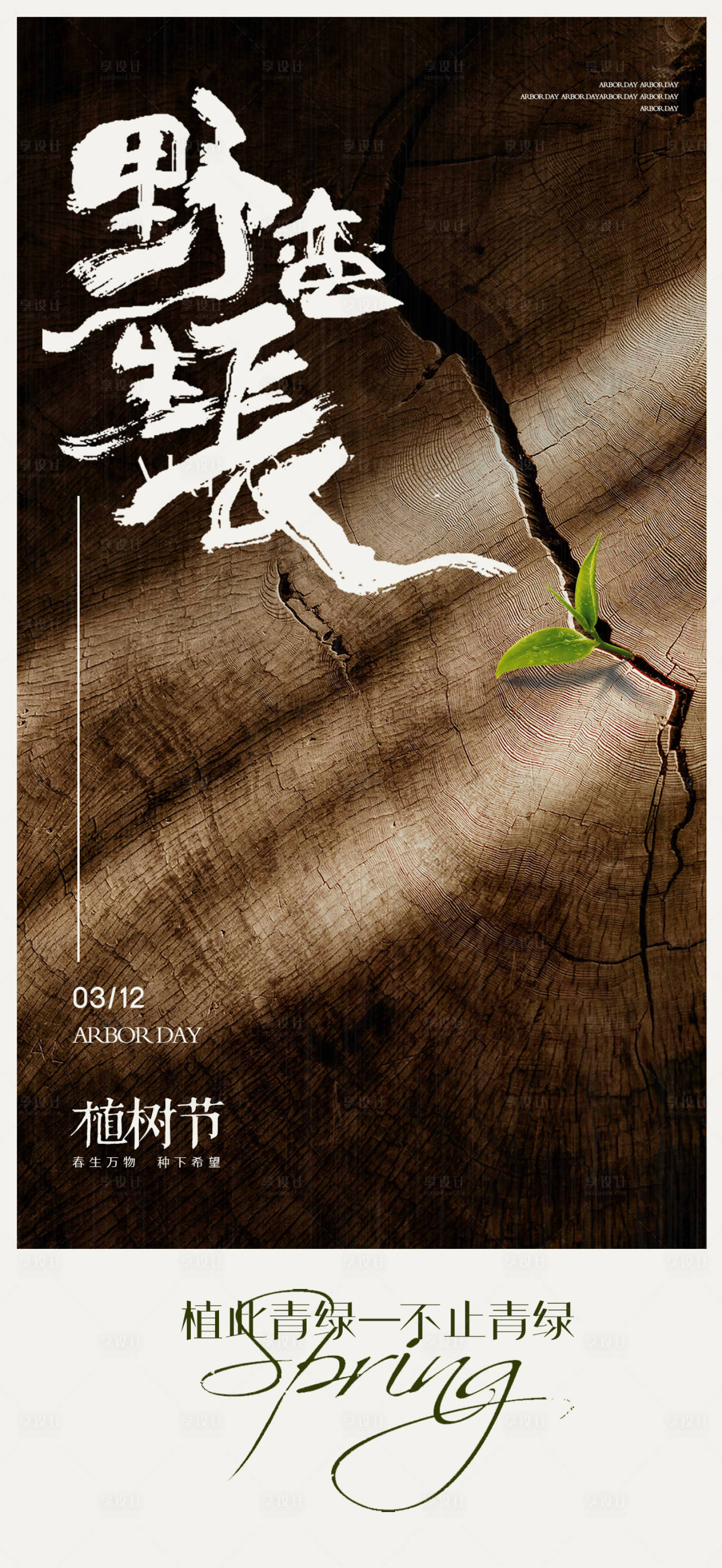源文件下载【享设计】搜索编号：33250035733458303【植树节春分地产海报】