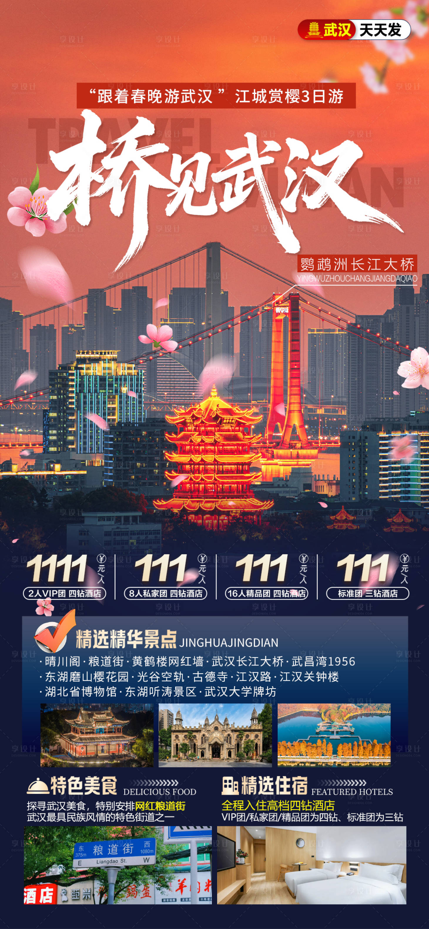 源文件下载【享设计】搜索编号：84450035690992301【武汉旅游海报】