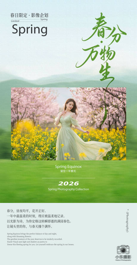 源文件下载【享设计】搜索编号：99150035934732969【绿色清新春分摄影节气促销海报】