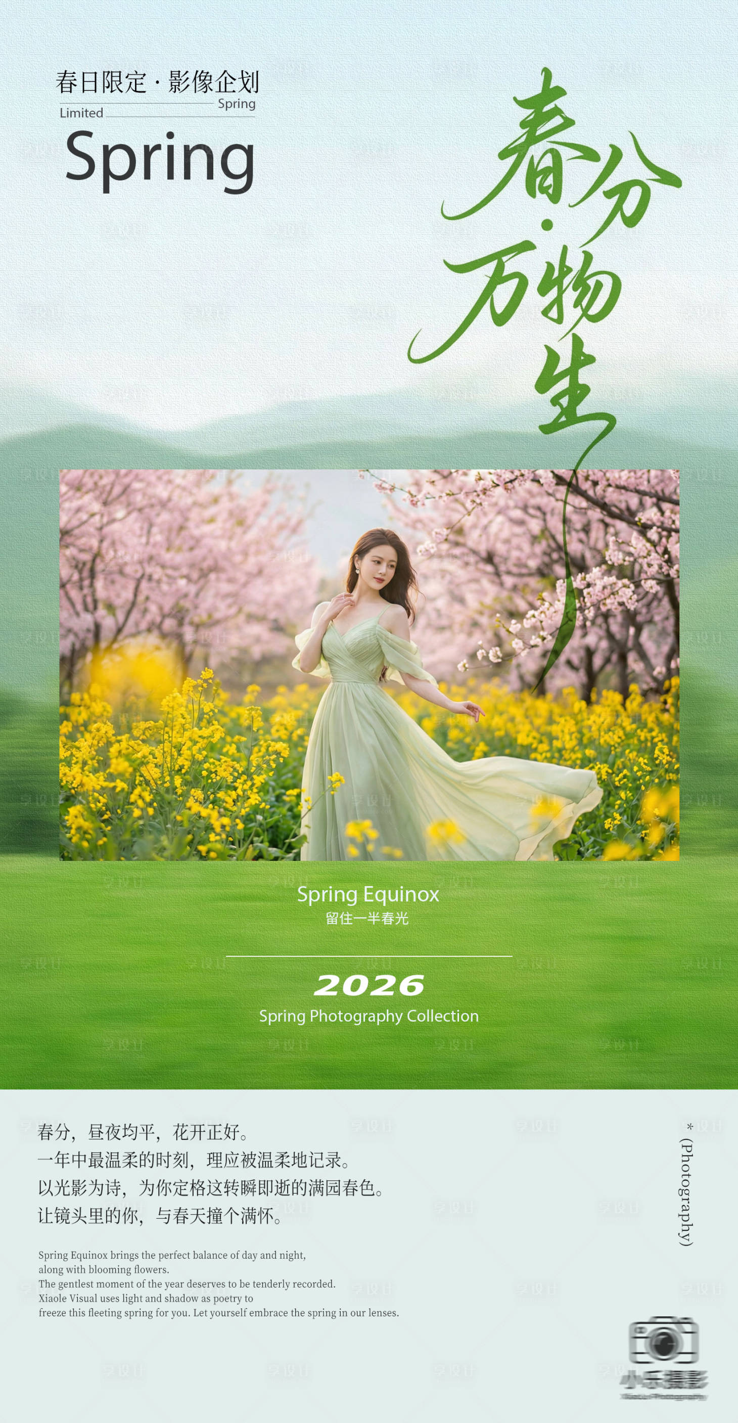 源文件下载【享设计】搜索编号：99150035934732969【绿色清新春分摄影节气促销海报】